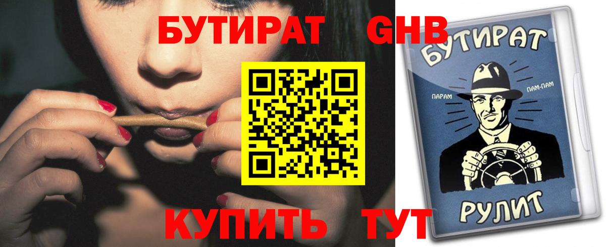 Бутират жидкий экстази Калач-на-Дону